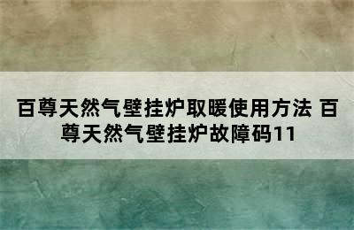 百尊天然气壁挂炉取暖使用方法 百尊天然气壁挂炉故障码11